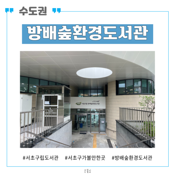 서초구립 방배숲환경도서관 방문 후기!