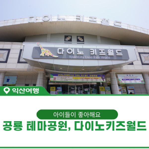 익산 공룡테마공원과 다이노키즈월드 입장료 및 운영정보!