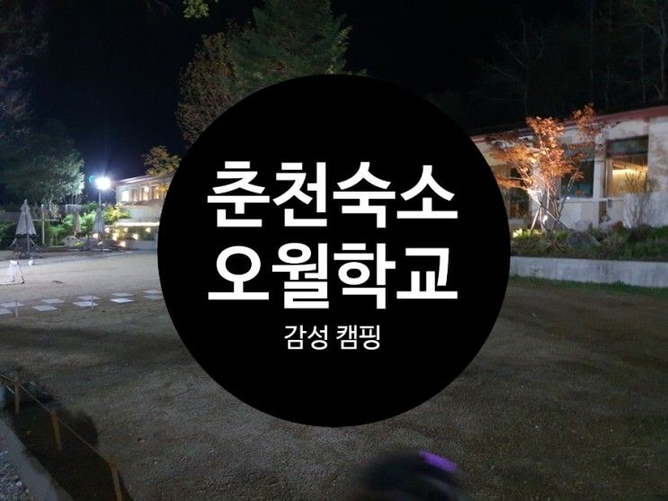 춘천 오월학교 스테이 예약 오월학교 아이와 함께