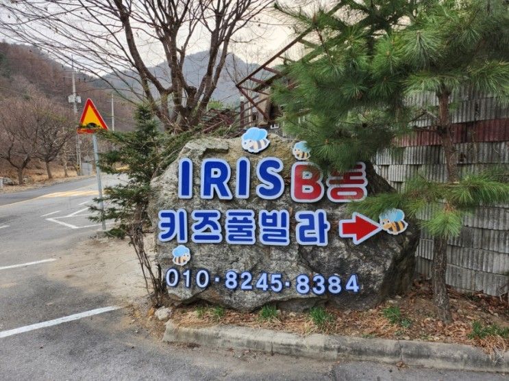 신나게 방문한 가평 아이리스(IRIS)키즈풀빌라팬션