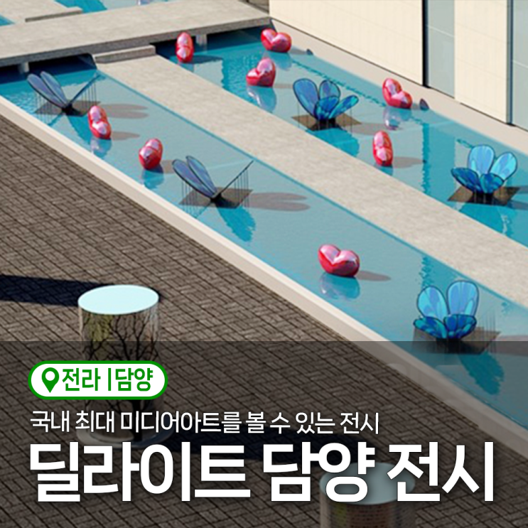 딜라이트 담양 미디어아트 전시 정보 및 할인 관람시간