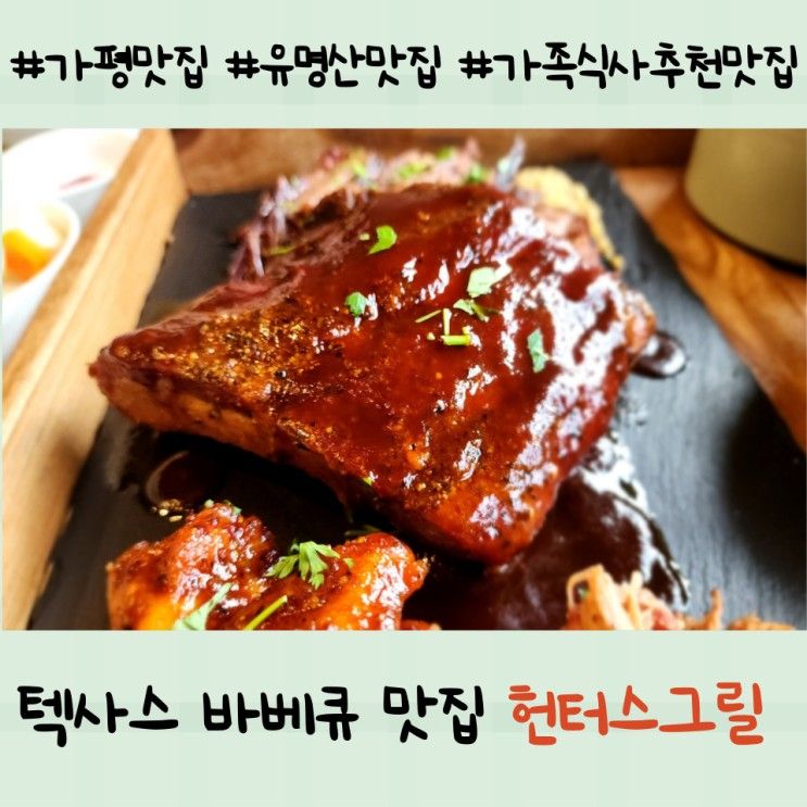 가평 유명산 맛집 - 4번 감동의 맛집 텍사스 바베큐 헌터스그릴