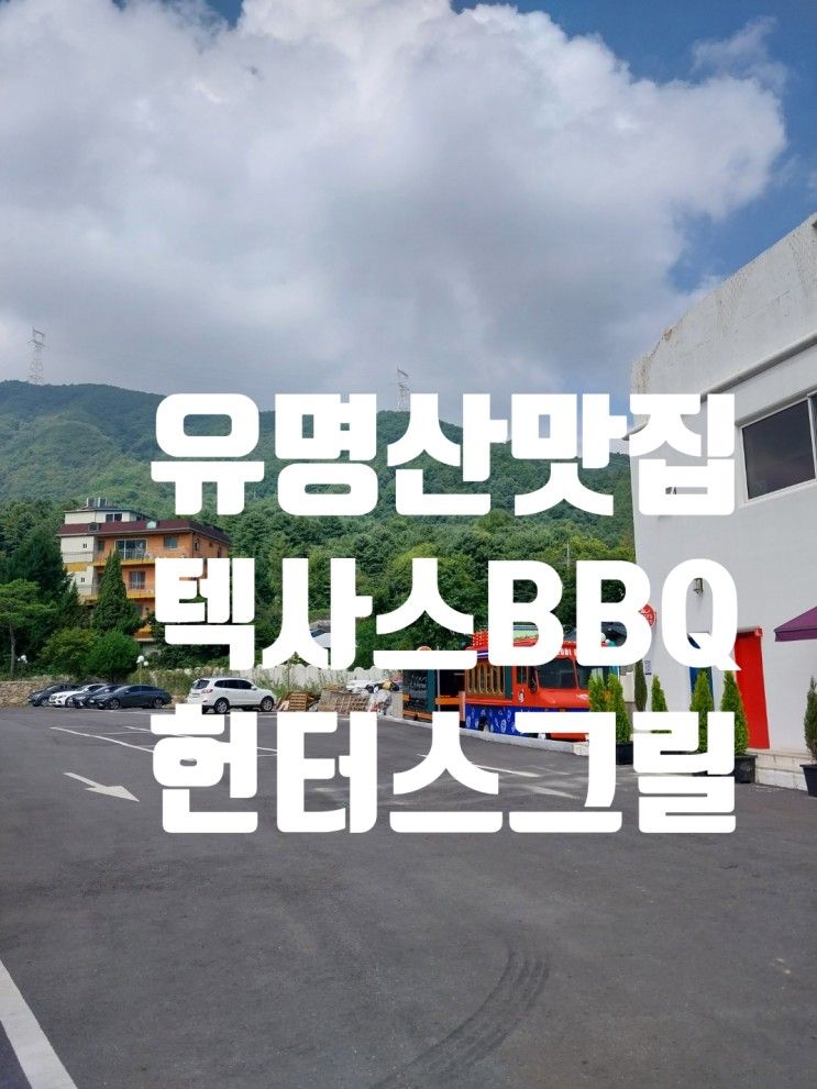 가평에서 텍사스 BBQ를 맛보다! 유명산 맛집 "헌터스그릴"