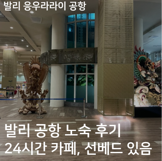 덴파사르 응우라라이 공항 노숙 후기(공항 카페, 선베드 있음)