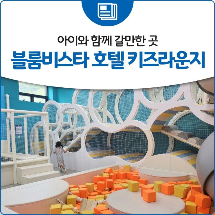 아이와 함께 갈만한 곳, 블룸비스타 호텔 키즈라운지