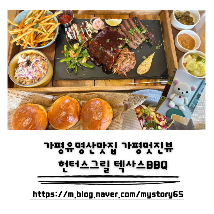 가평 여행 가평 유명산 맛집 헌터스그릴  텍사스 BBQ