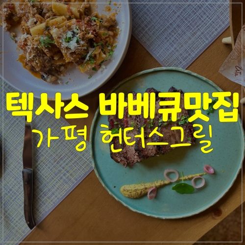 바베큐가 맛있는 가평 아난티 맛집 헌터스그릴