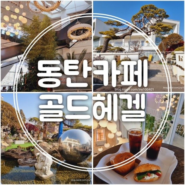 구)홍종흔베이커리에서 골드헤겔 아름다운 동탄...