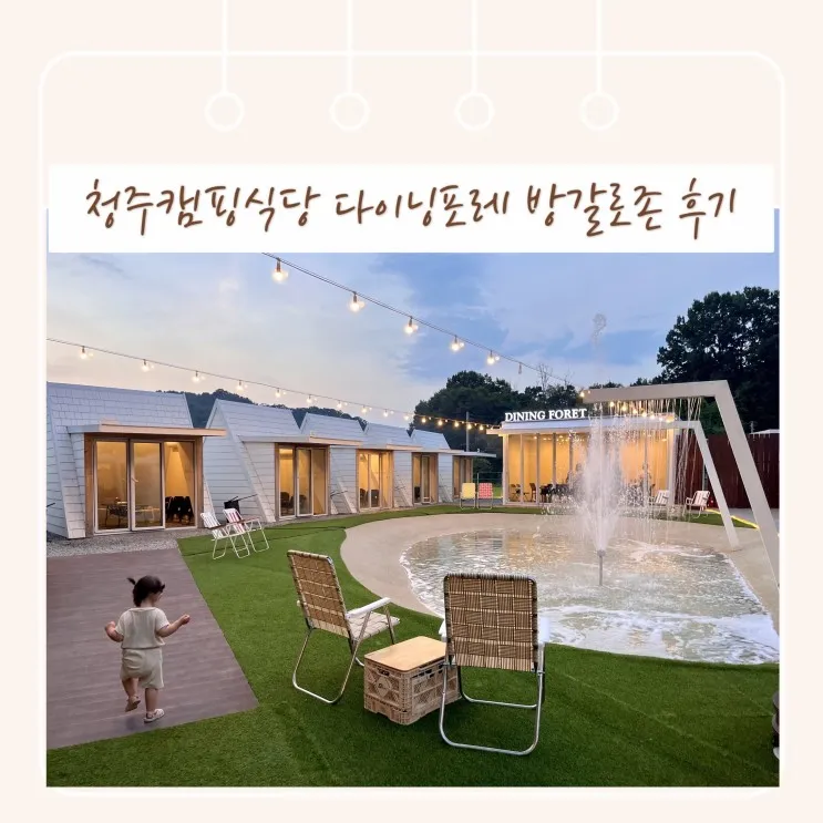 청주캠핑식당 다이닝포레 방갈로존 아기랑 방문후기