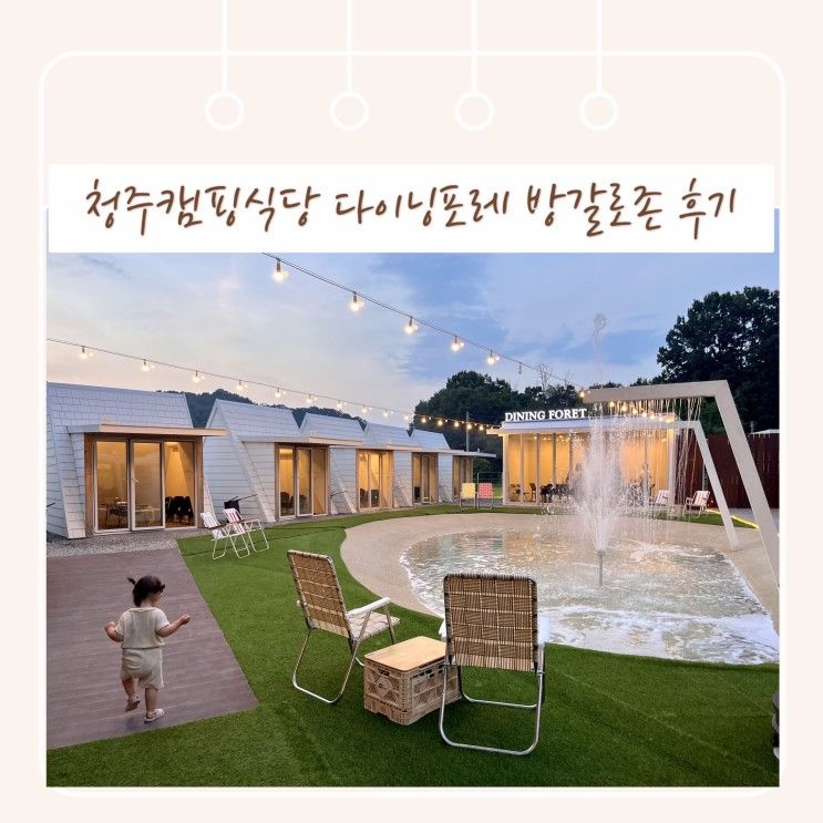 청주캠핑식당 다이닝포레 방갈로존 아기랑 방문후기