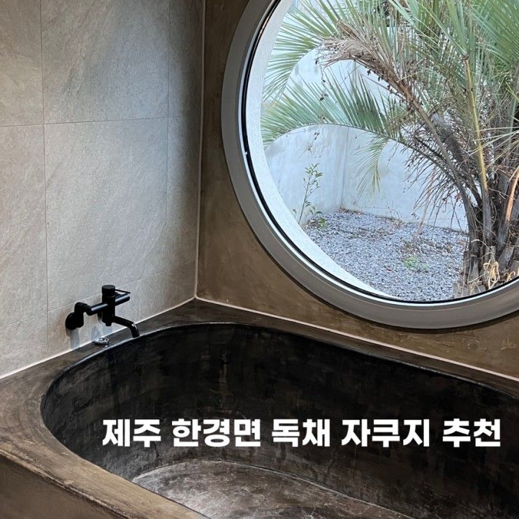 제주도 독채 자쿠지 추천 :: 한경면 스테이오제 in...