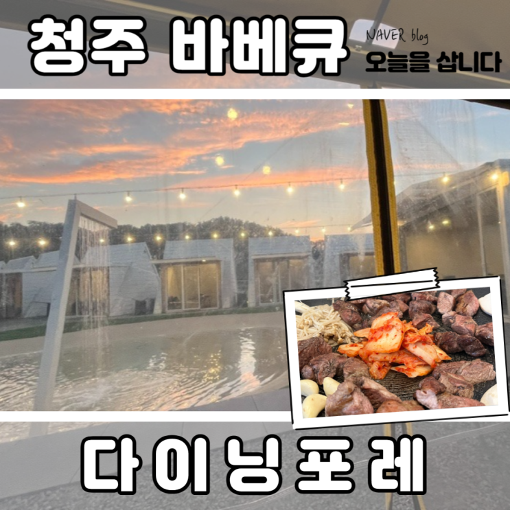 청주 야외 바베큐 다이닝포레 다녀왔어요(노을 뷰는 덤)