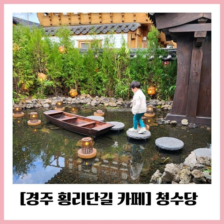 경주 횡리단길 카페 청수당 경주 주차 포토존 내돈내먹