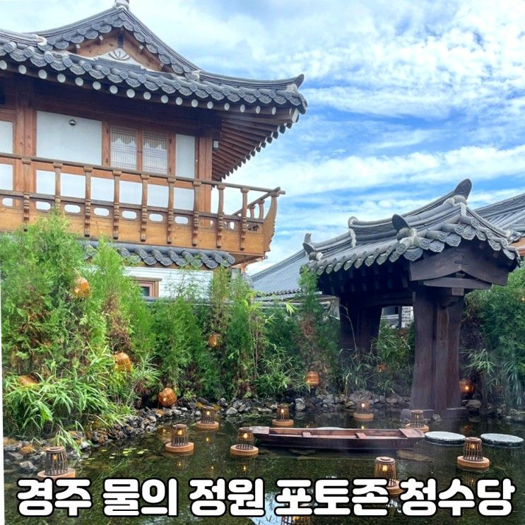 경주 황리단길 물의 정원 포토존 카페 청수당(주차위치)