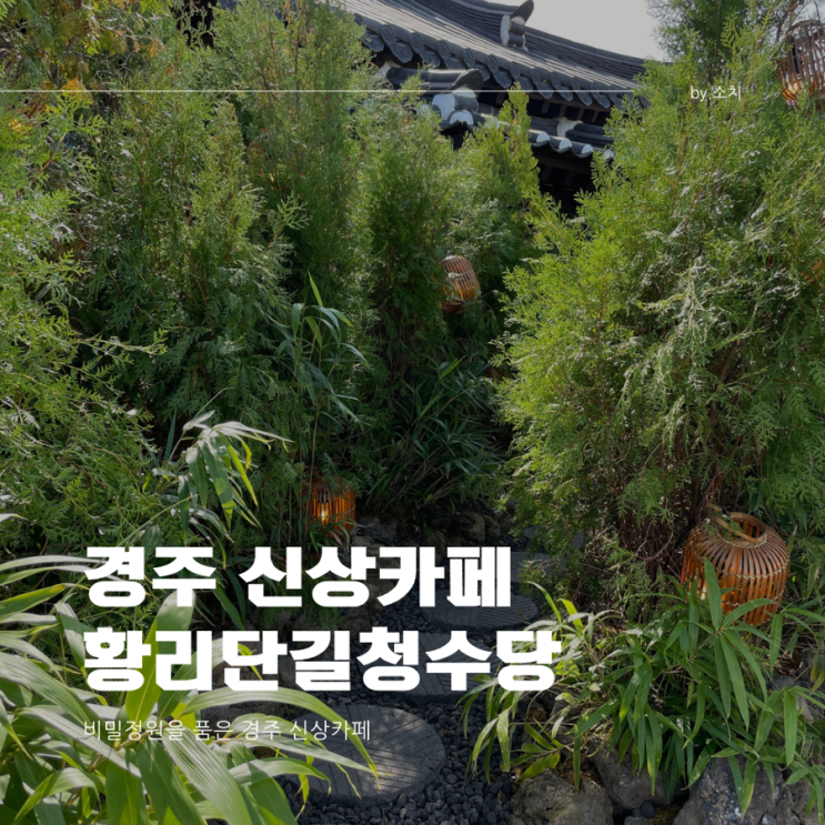 경주 청수당 내돈내산  익선동 청수당이 경주 황리단길에!