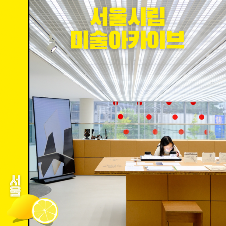 서울시립미술아카이브 전시와 통창뷰가 멋진 도서관까지