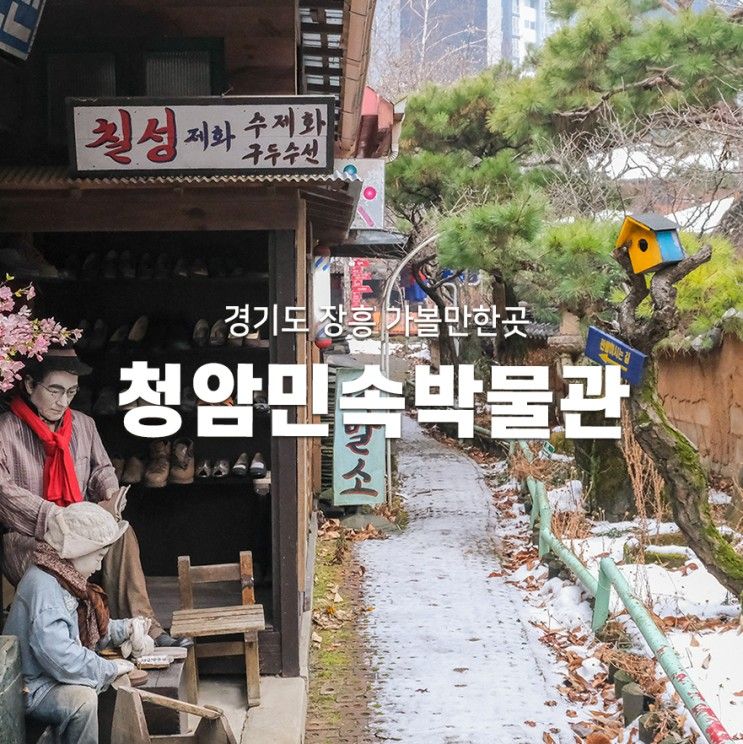 경기도 장흥 가볼만한곳 청암민속박물관 추억여행