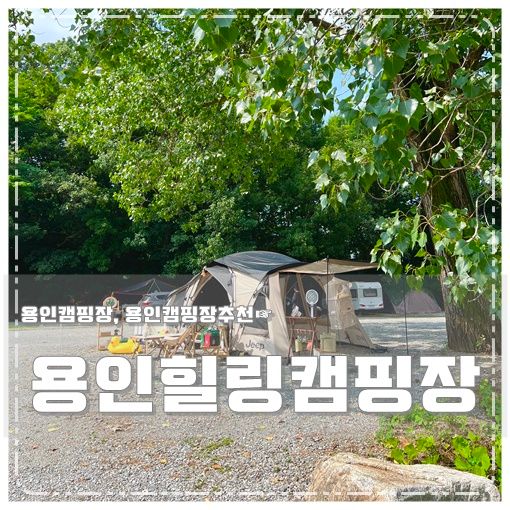 용인힐링캠핑장 내가 생각하는 명당자리 / 용인캠핑장