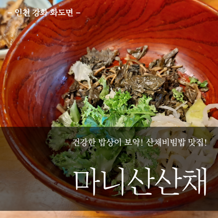 [인천 강화 화도면] 건강한... _ 산채비빔밥 맛집 '마니산산채'