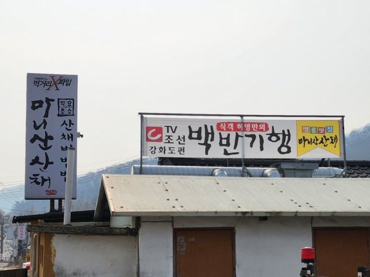 [인천/강화도] 맛집 프로그램에 많이 소개된 "마니산산채"