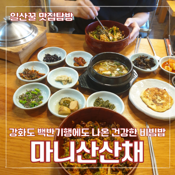 인천 강화도 마니산산채 내돈내산 백반기행에 나온 비빔밥 맛집