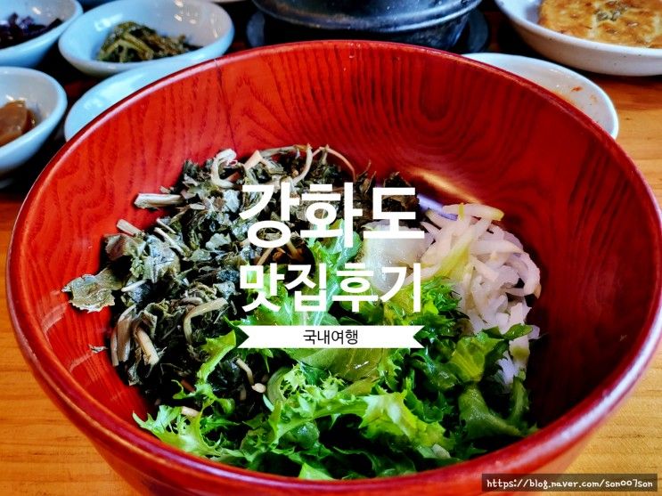 [국내맛집] 인천 - 강화도 맛집 마니산산채