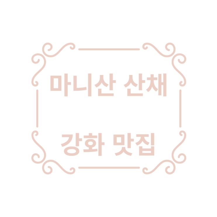 인천)마니산산채 강화 맛집 비빔밥은 강화도가서 먹자