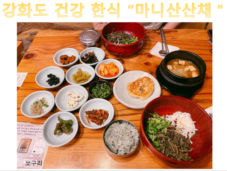 [인천 강화도]어르신들이 좋아할 건강 한식 "마니산산채"에서...