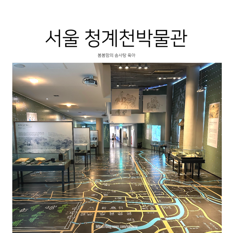 서울 청계천박물관 아기랑 실내 나들이 여름방학 체험학습...