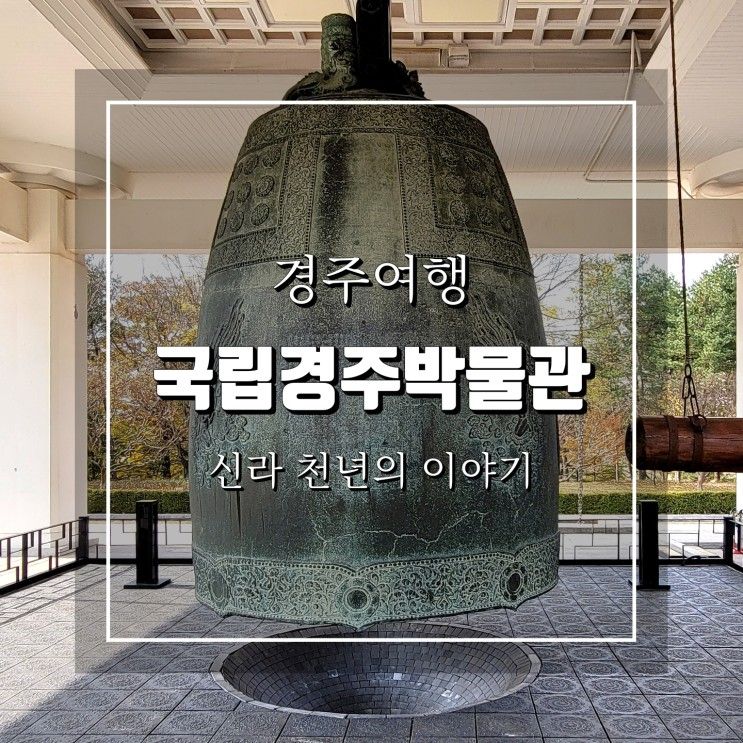 경주여행 필수코스 국립경주박물관  11월 여행지 추천