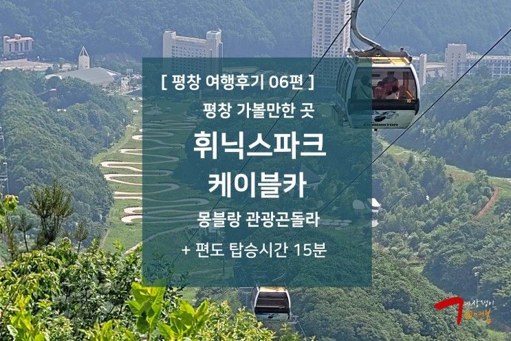 06편 - 휘닉스파크 평창 리조트 케이블카 : 몽블랑 관광 곤돌라