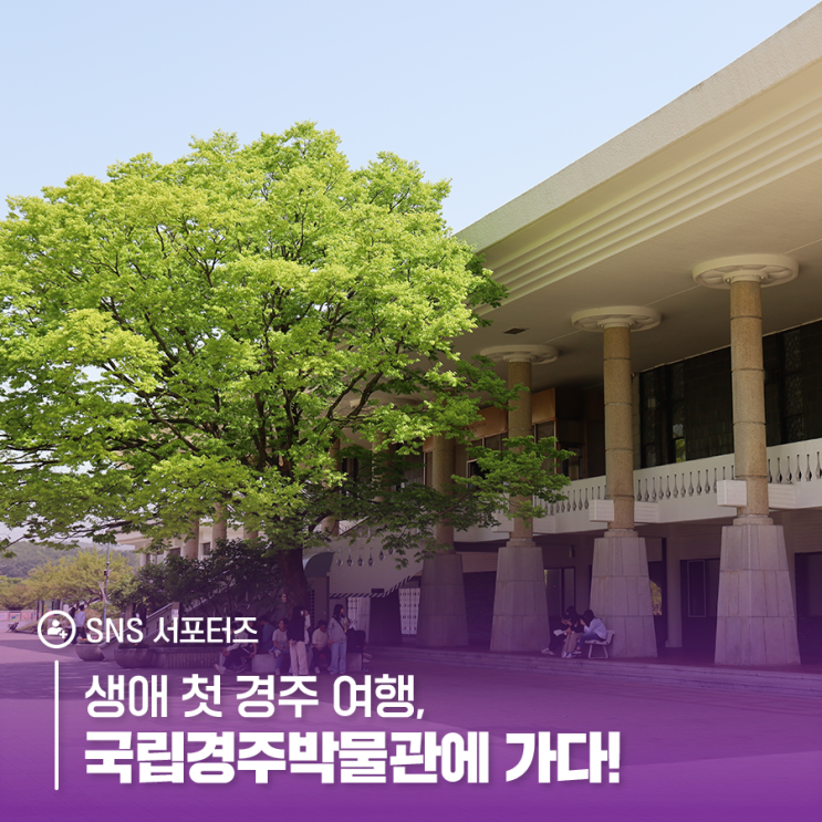 생애 첫 경주 여행, 국립경주박물관에 가다!