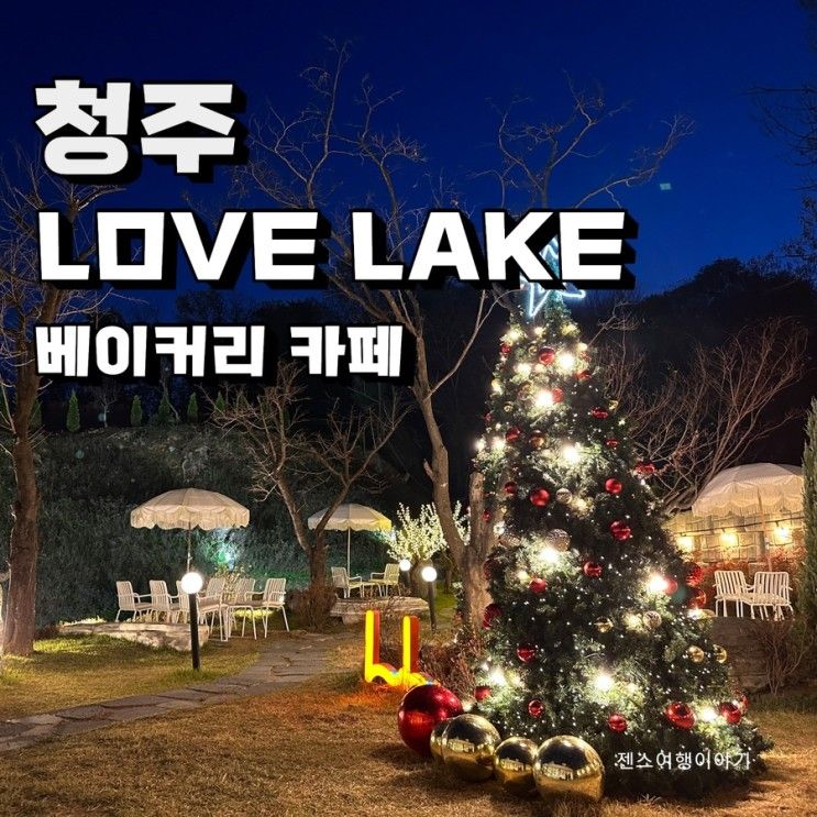청주 감성카페 LOVE LAKE 러브레이크 사진찍기 좋은곳...