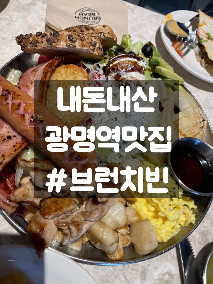 내돈내산 광명역 브런치 맛집... 가격, 주차팁) -브런치빈 광명역점