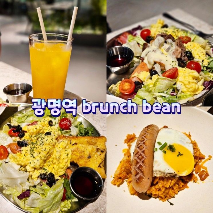 브런치빈 광명역점 brunch bean 생생후기