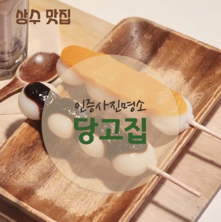 [상수맛집] 수니예절 덕후성지 블루리본서베이 당고집