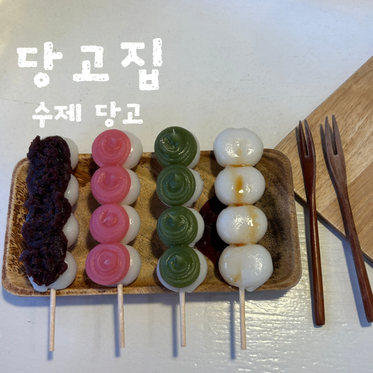 [서울] 홍대 ‘당고집’ 달달한 수제 당고 맛집