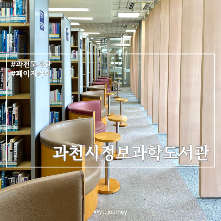 도서관 투어 | 과천시정보과학도서관 (각 층 열람실, 주차 등)