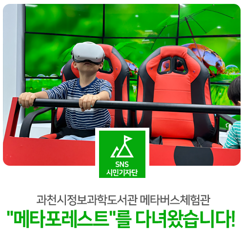 과천시정보과학도서관 메타버스체험관 "메타포레스트"를...