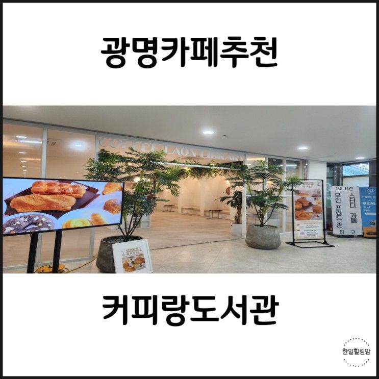 광명베이커리카페인 커피랑도서관 광명GIDC점