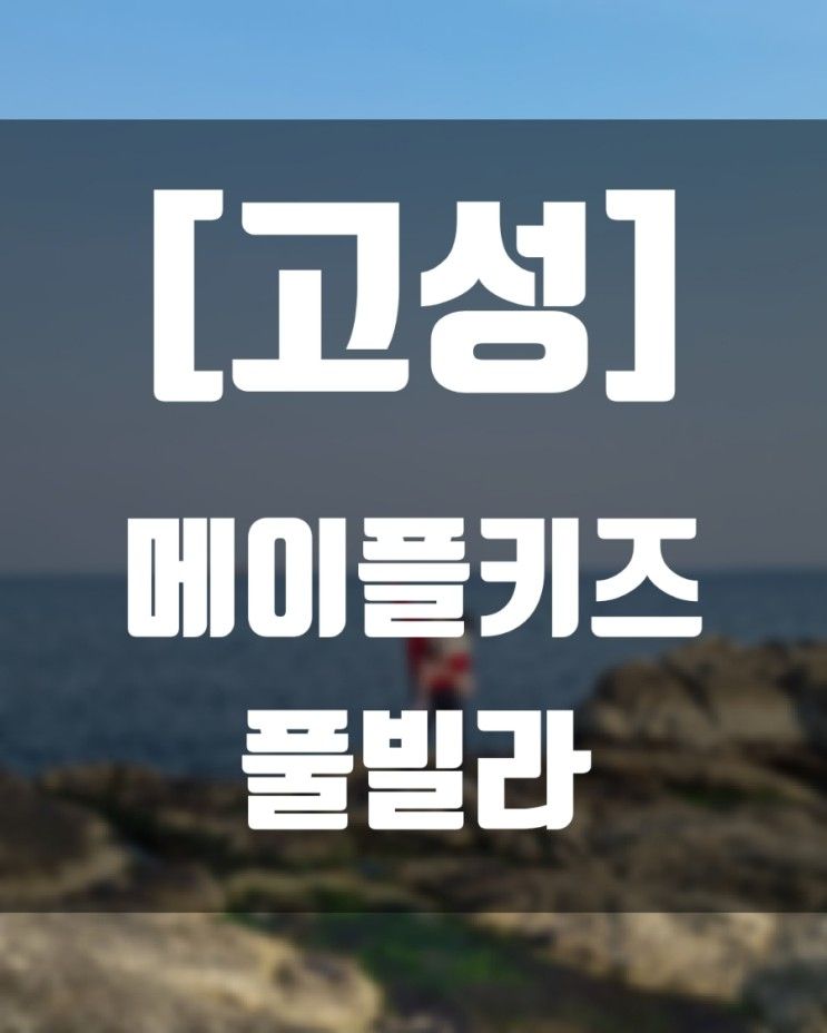 고성여행 메이플 키즈 가족 스파 풀빌라