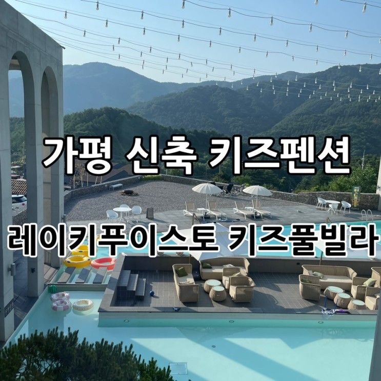 신상 키즈펜션 “레이키푸이스토 키즈풀빌라” 006방 내돈내산...