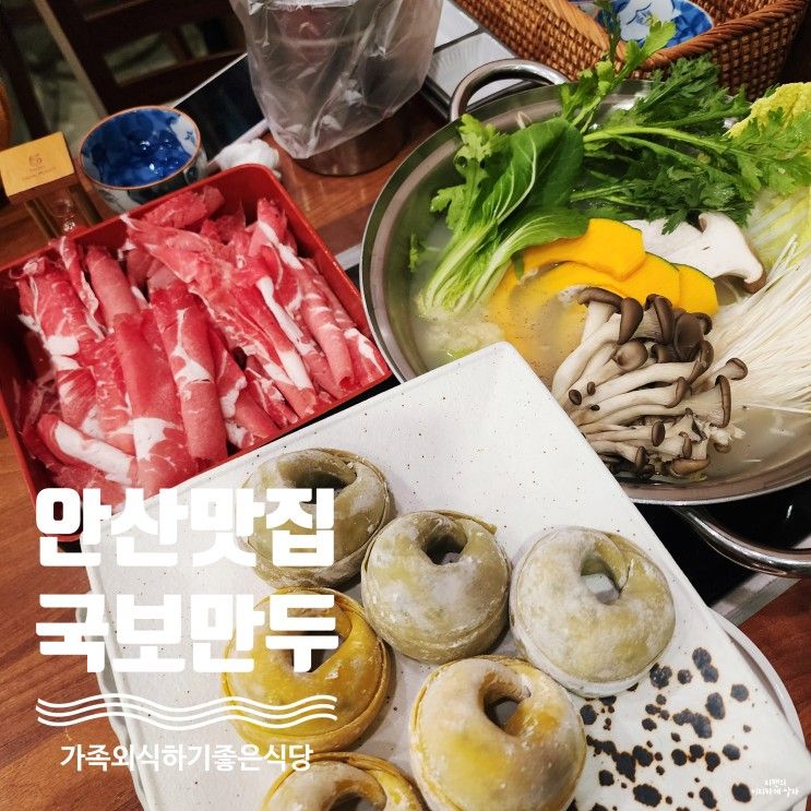 안산 고잔동 맛집 국보만두 가족 외식하기 좋은 식당!