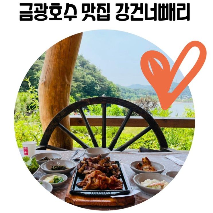 [안성 금광호수 맛집] 배 타고 가는 야외 식당 '강건너빼리'