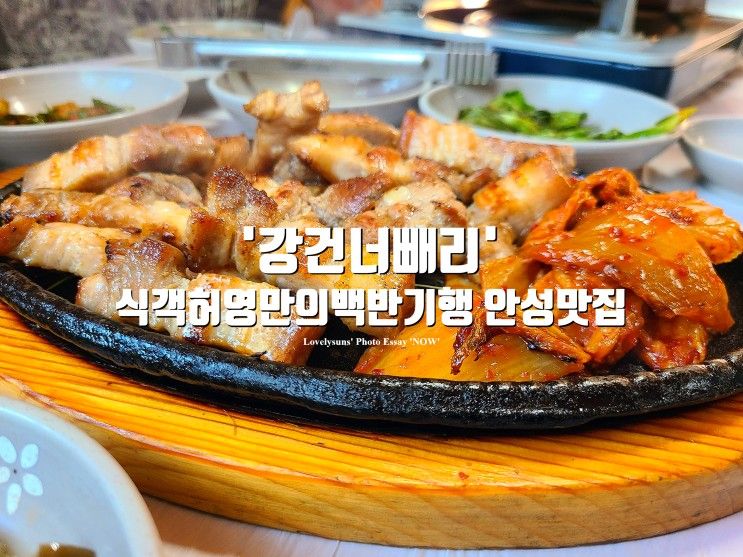 식객 허영만의 백반기행 안성 금광호수뷰 맛집 '강건너빼리'