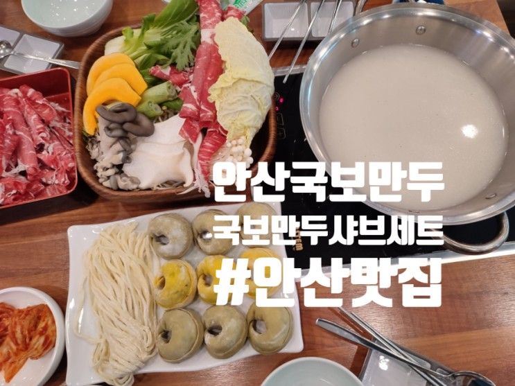 안산 맛집 국보만두 국보만두샤브세트