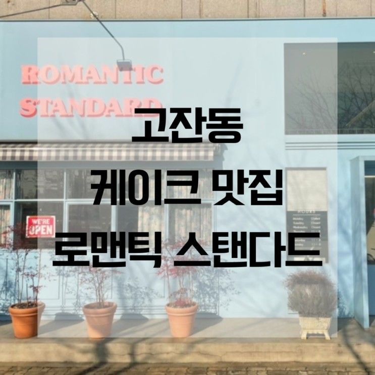 [안산] 로맨틱스탠다드 / 고잔동 카페 / 안산 케이크 맛집 / 안산...