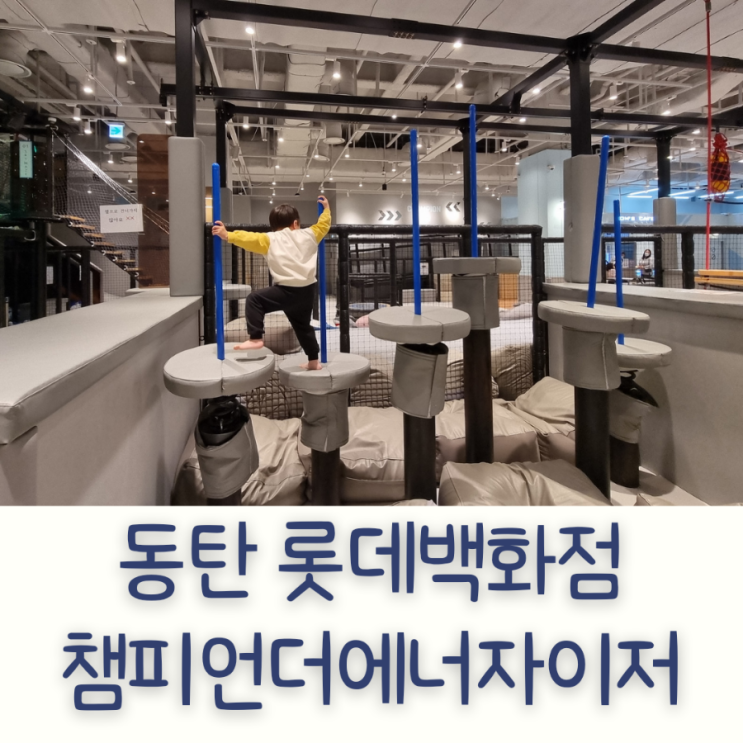 동탄 롯데백화점 키즈카페 챔피언더에너자이저