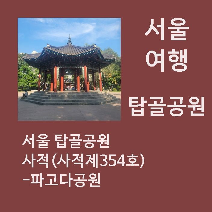 발상지이자 독립정신이 살아 쉼쉬는, 서울 탑골공원