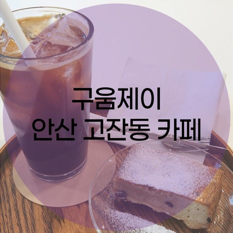 <안산카페> 구움제이 고잔동 구움과자 카페